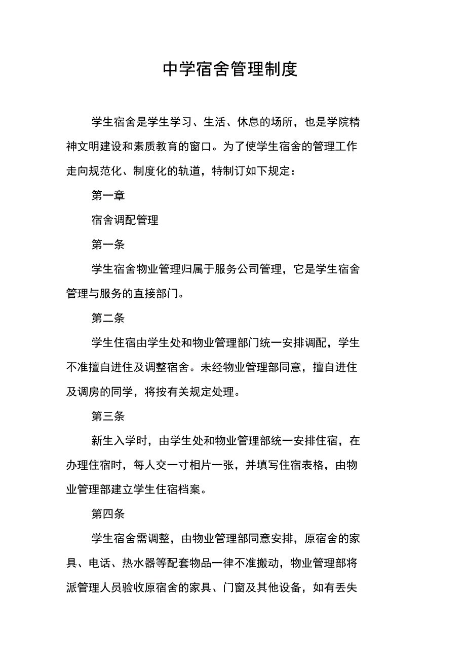 中学宿舍管理制度_第1页