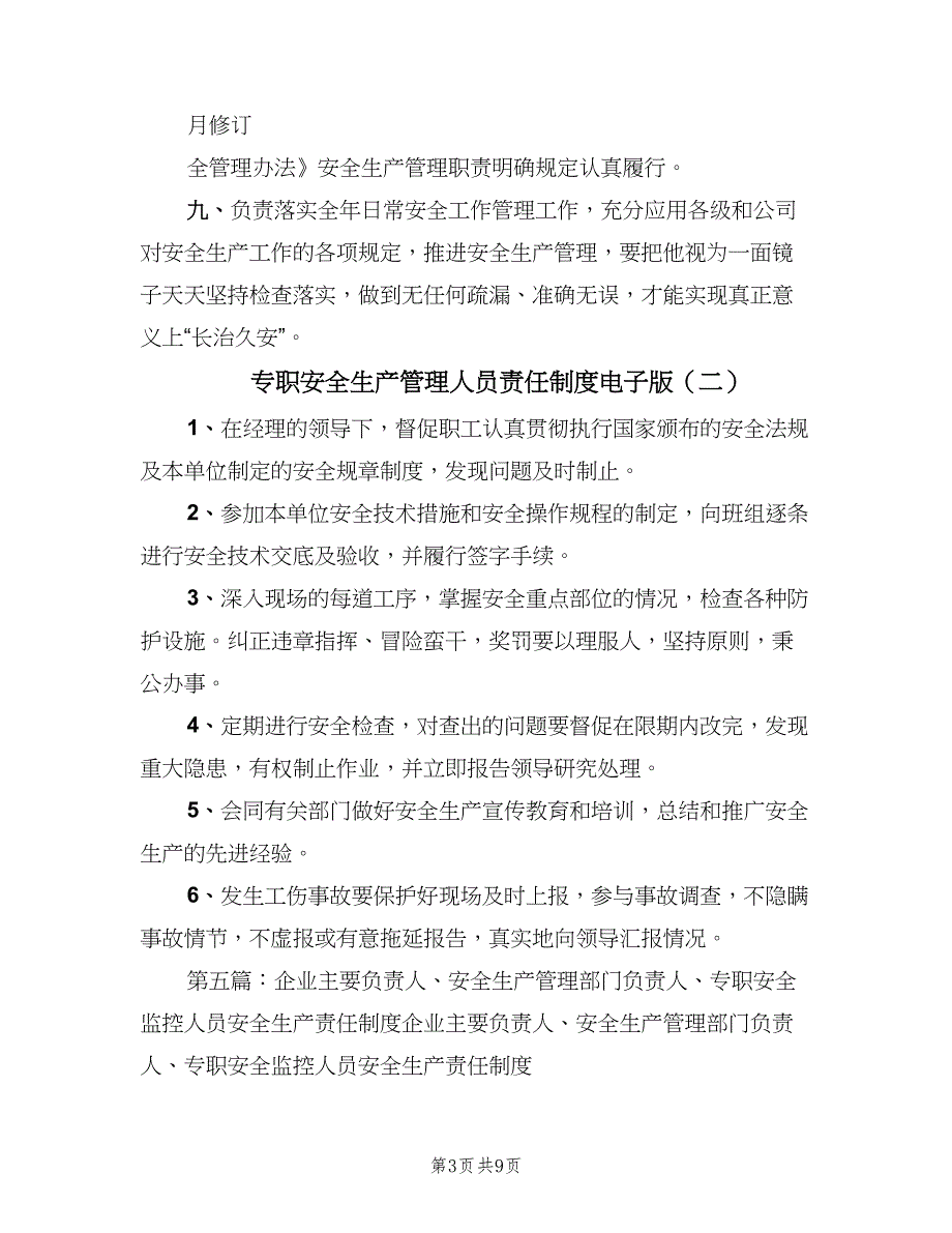 专职安全生产管理人员责任制度电子版（3篇）_第3页