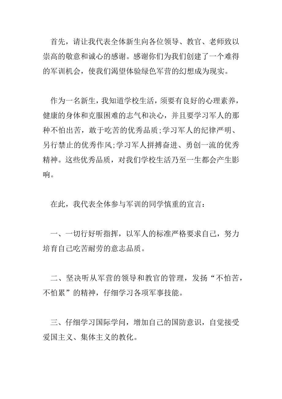 2023年大一新生军训发言稿通用范文9篇_第2页