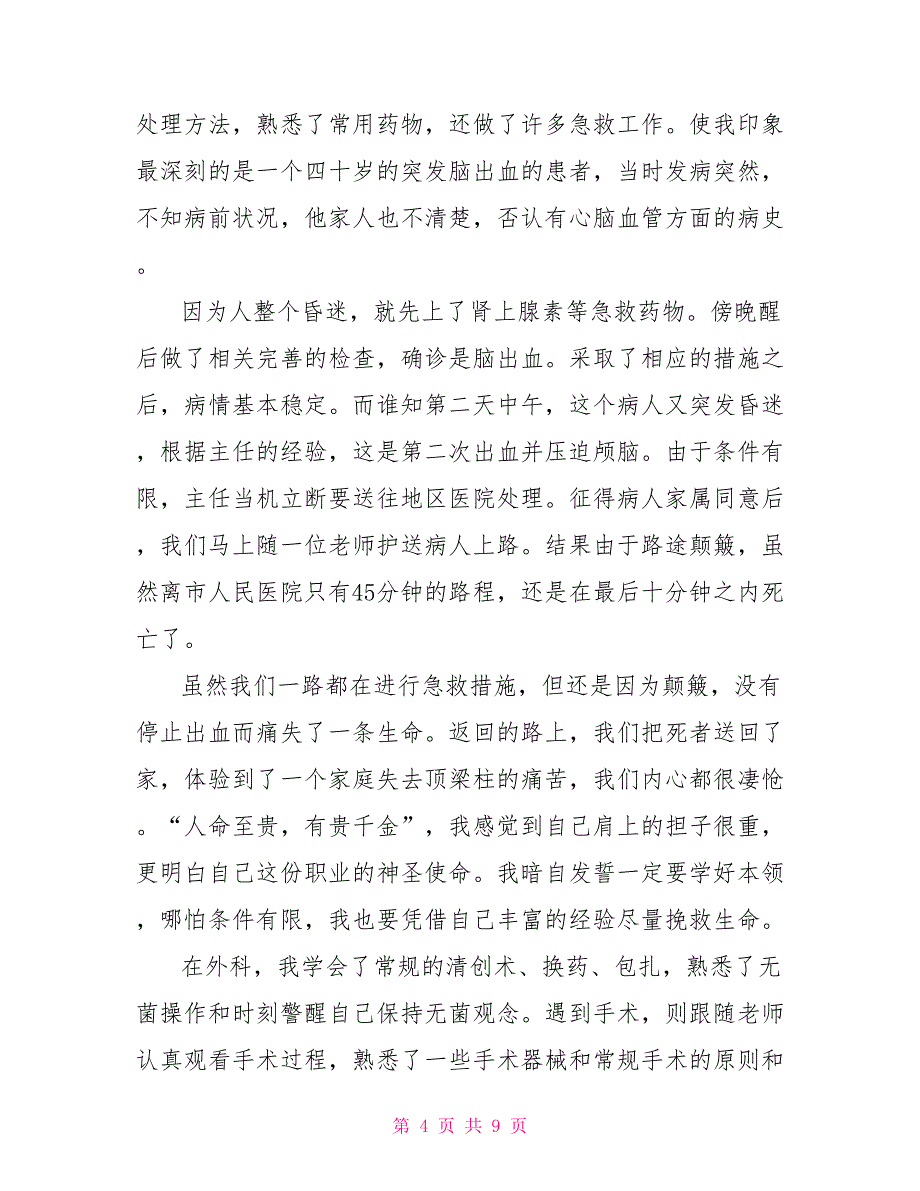 关于医院实习报告范文_第4页