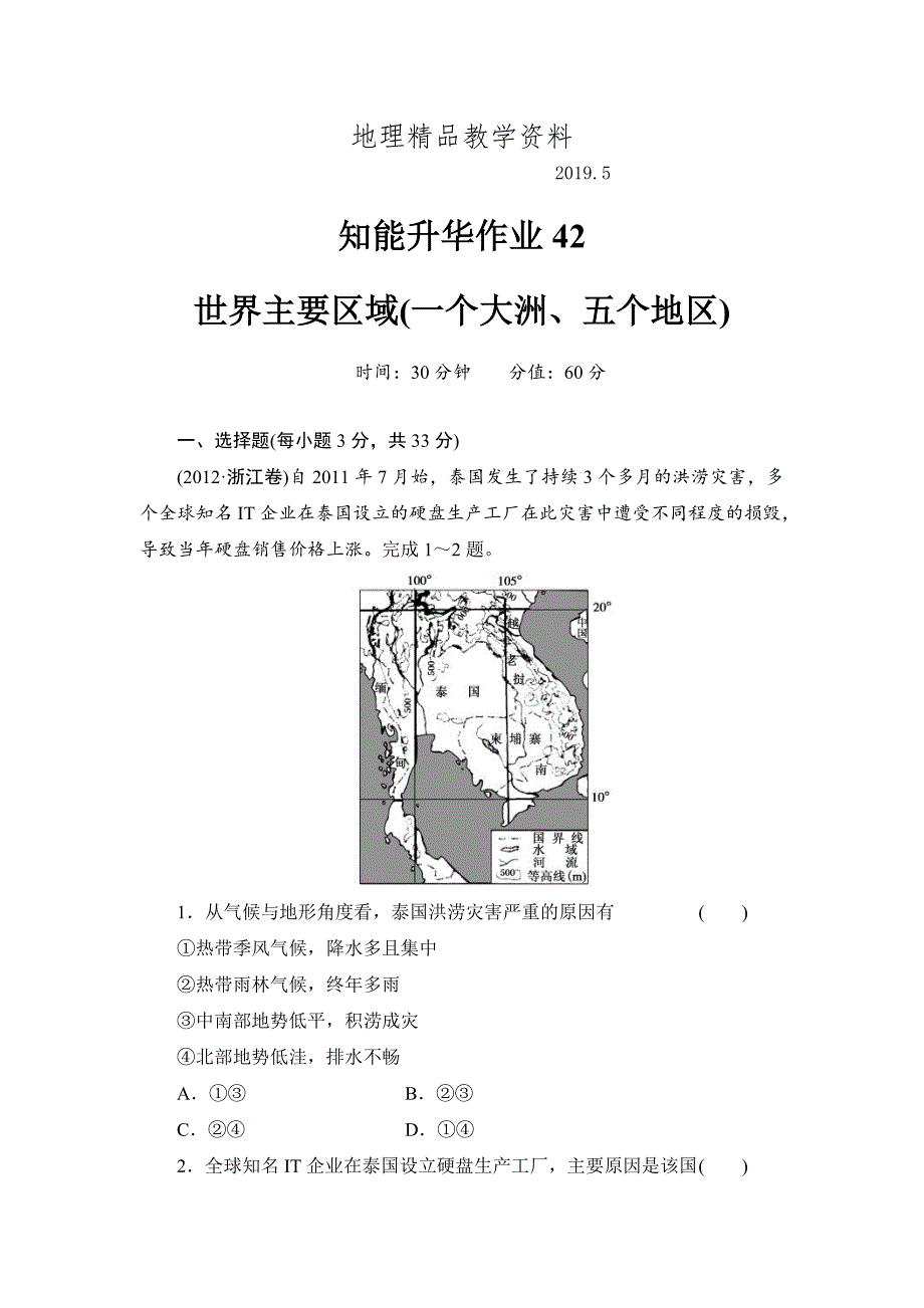 精品高考地理一轮总复习知识点强化作业：世界主要区域含答案解析_第1页