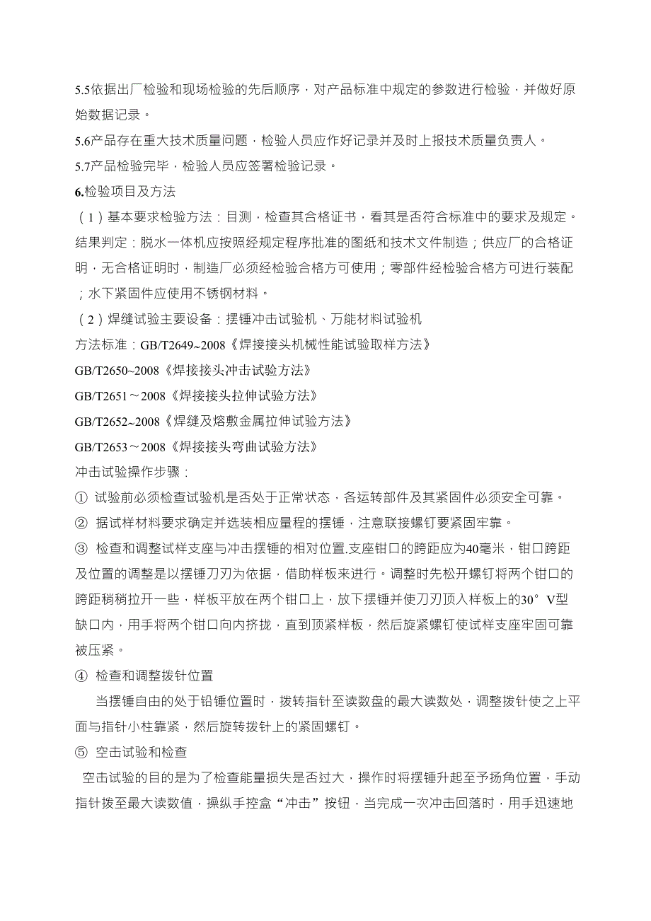 HJT242~2006环境保护产品技术要求带式压滤机作业指导书_第2页