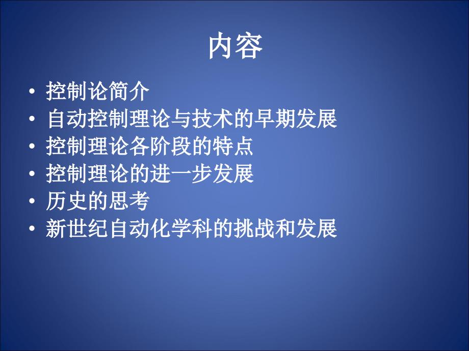 控制理论的发展及应用课件_第2页