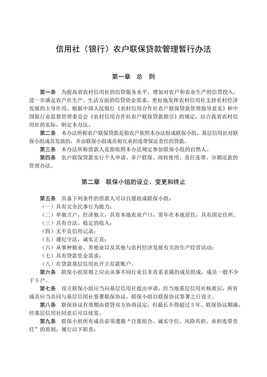 信用社银行农户联保贷款管理暂行办法_第1页