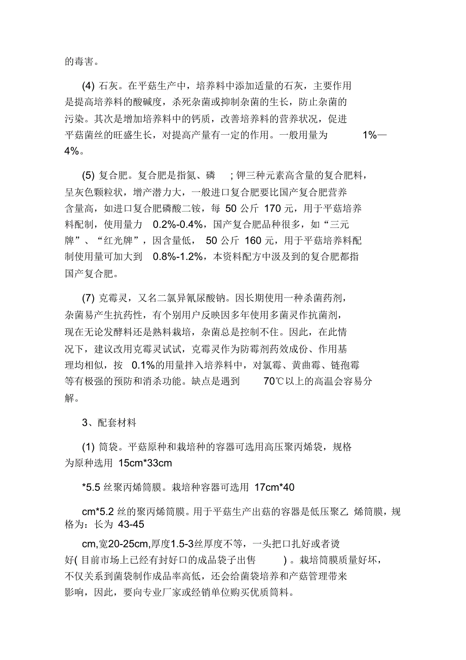 平菇生料种植技术栽培方法要点_第3页