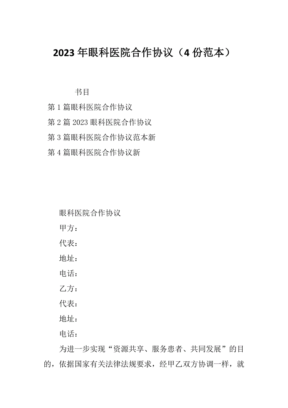 2023年眼科医院合作协议（4份范本）_第1页