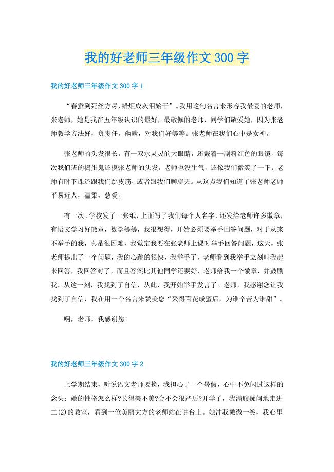 我的好老师三年级作文300字