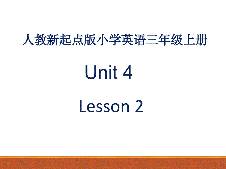 三年级上册英语人教版新起点Unit-4-Lesson-2-02-名师教学课件_第1页