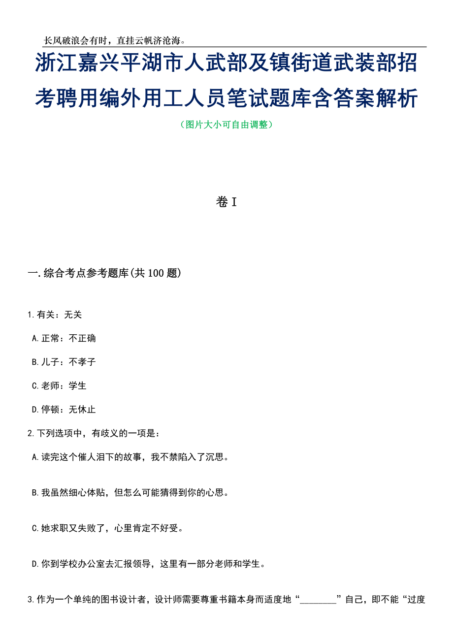 浙江嘉兴平湖市人武部及镇街道武装部招考聘用编外用工人员笔试题库含答案详解析_第1页