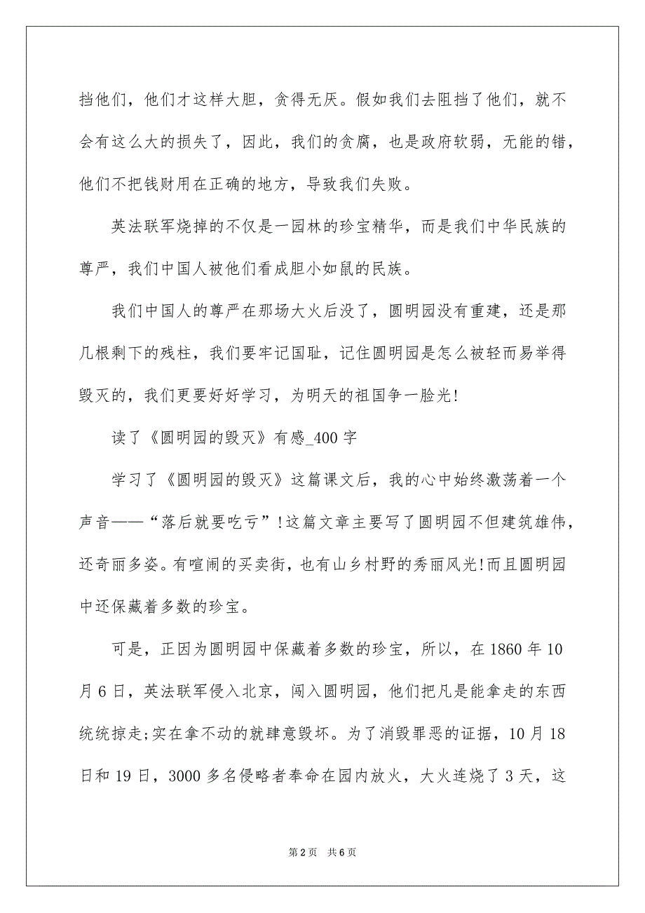 圆明园的毁灭读后感400字_第2页