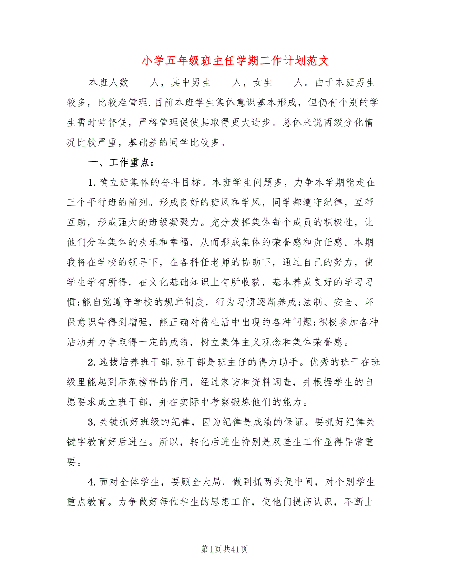 小学五年级班主任学期工作计划范文(14篇)_第1页