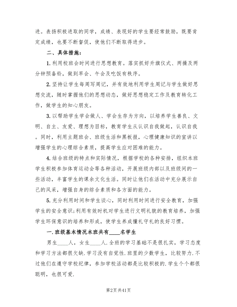 小学五年级班主任学期工作计划范文(14篇)_第2页