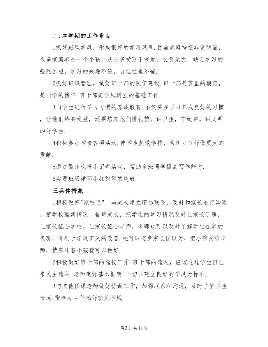 小学五年级班主任学期工作计划范文(14篇)_第3页