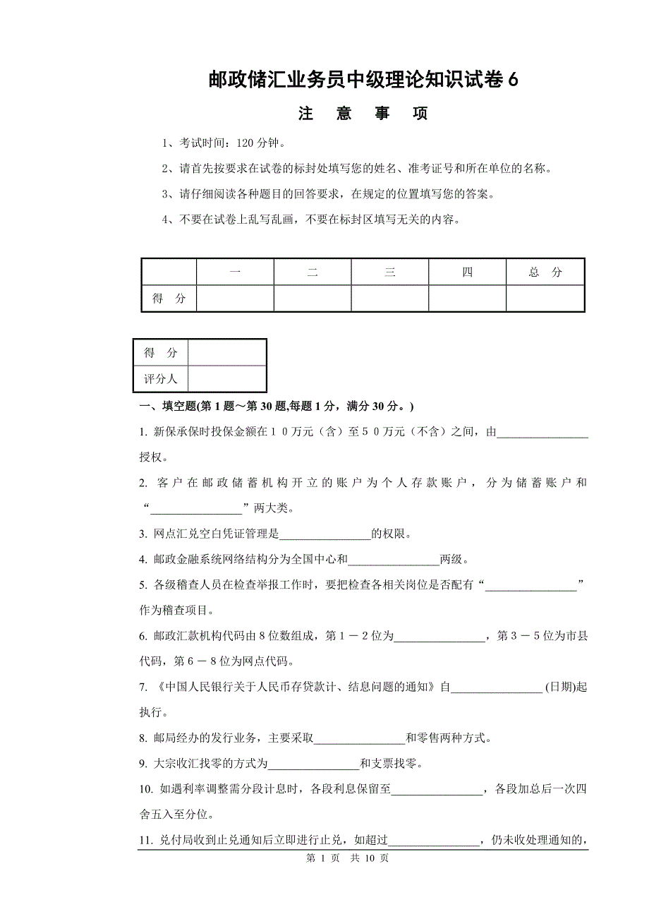 邮政储汇业务员中级理论知识试卷6及答案_第1页