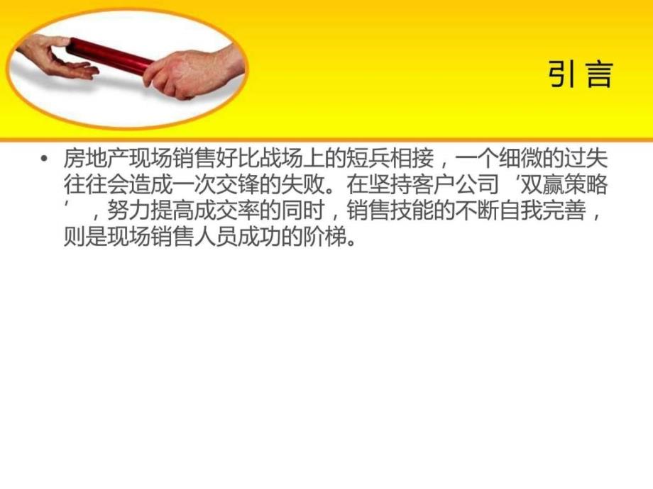 房地产销售常见问题及处理方法置业顾问必修课1_第2页