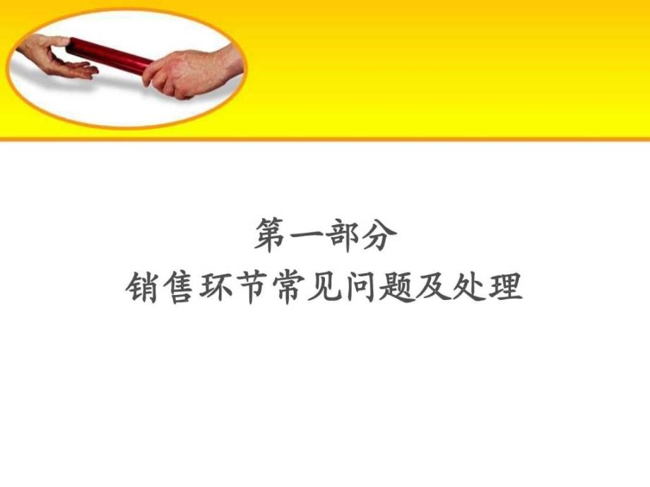 房地产销售常见问题及处理方法置业顾问必修课1_第4页