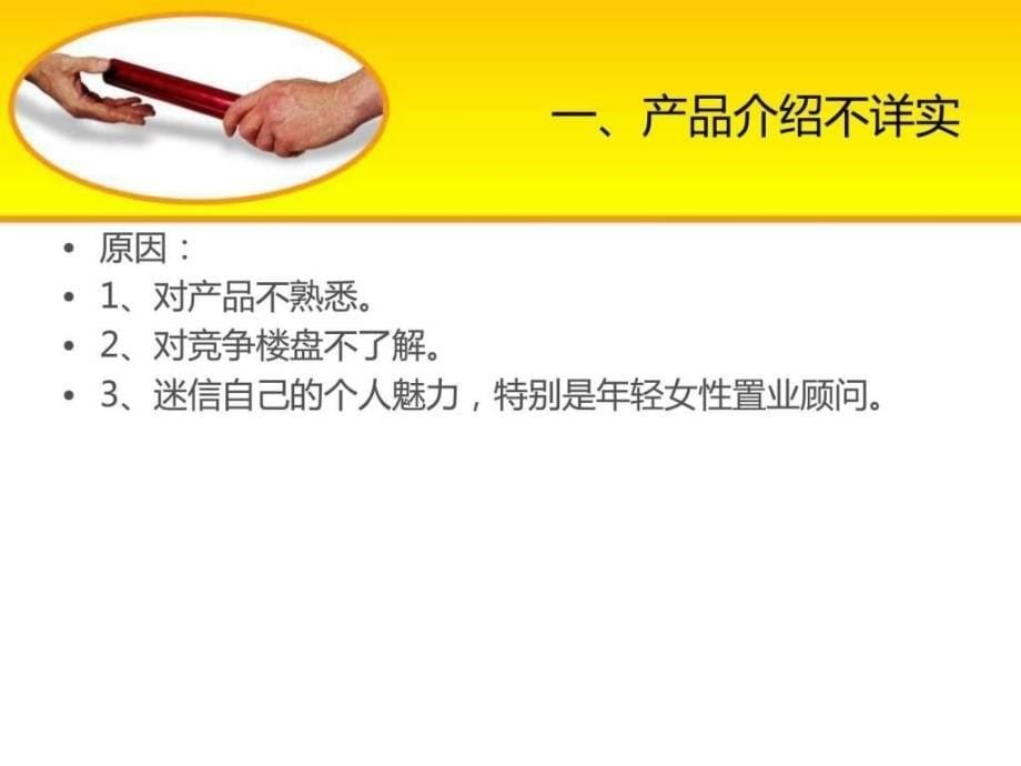 房地产销售常见问题及处理方法置业顾问必修课1_第5页