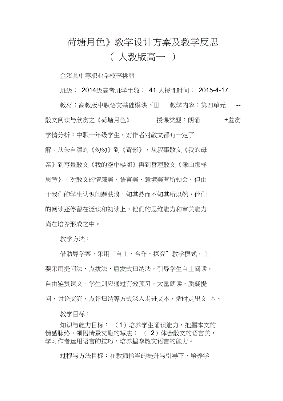 《荷塘月色》教学设计方案及教学反思(人教版高一)_第1页