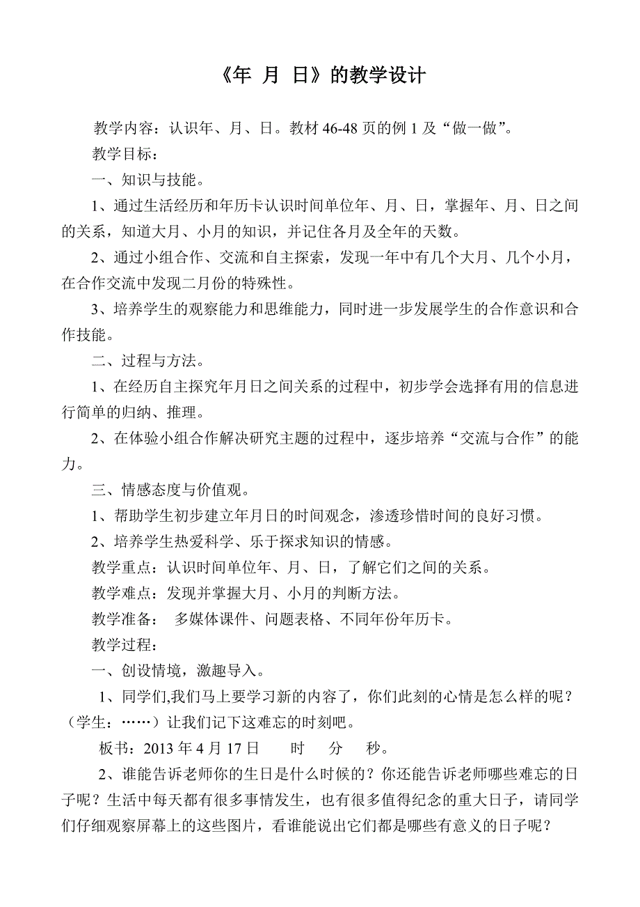 年月日教学设计、意图及反思——_第1页