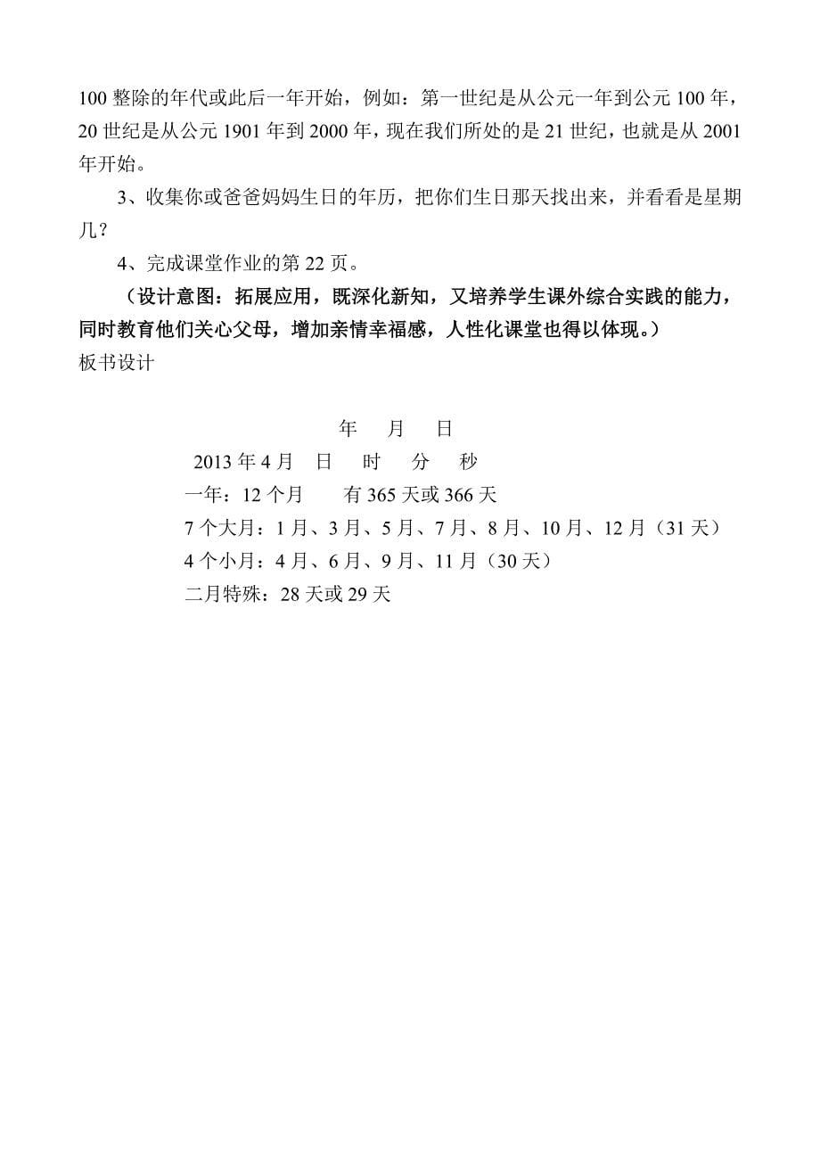 年月日教学设计、意图及反思——_第5页