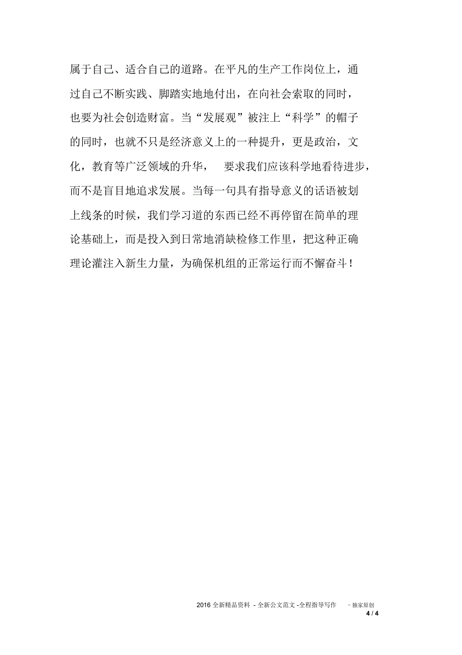 学习实践科学发展观体会和不足之处总结,_第4页