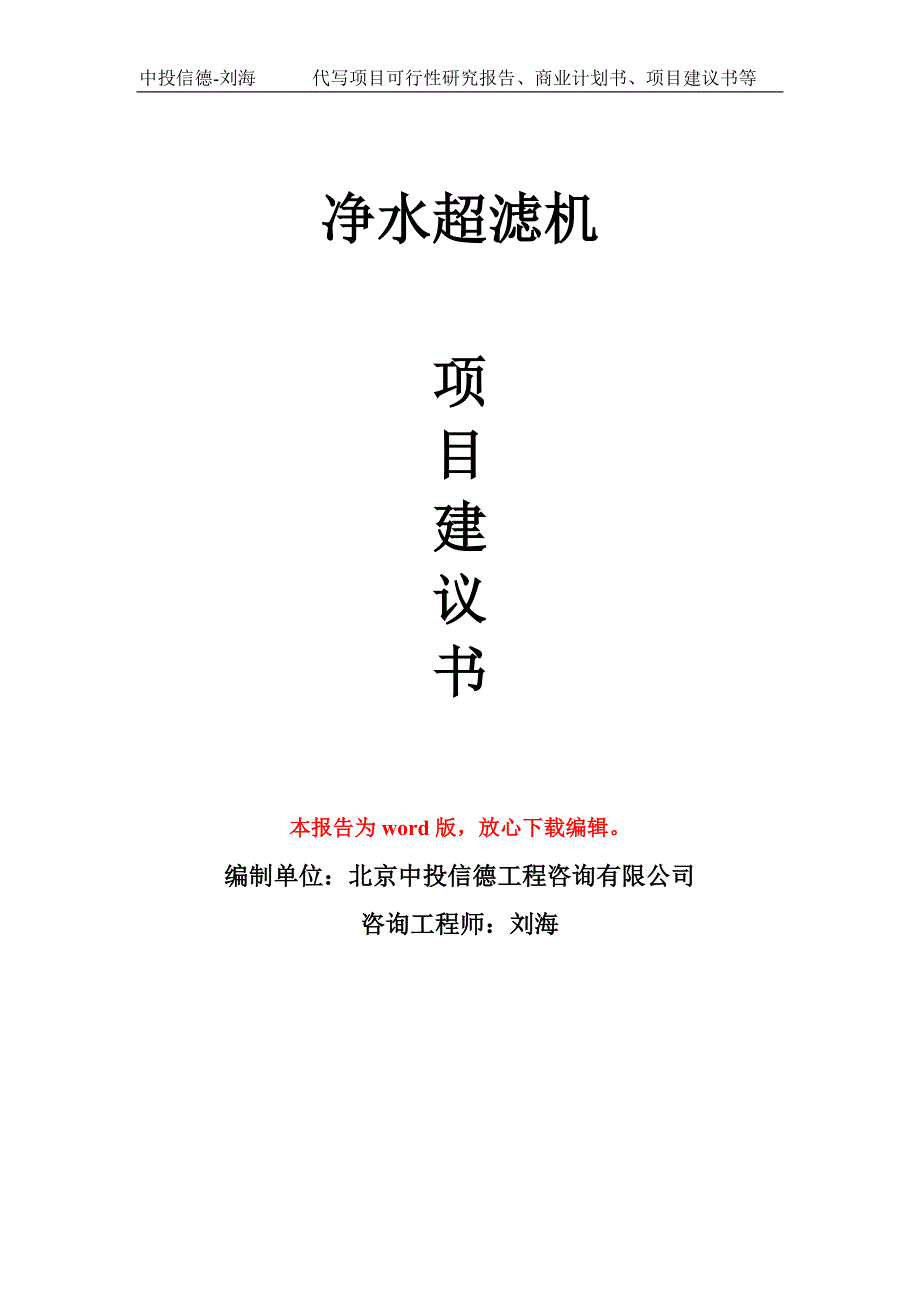 净水超滤机项目建议书写作模板_第1页