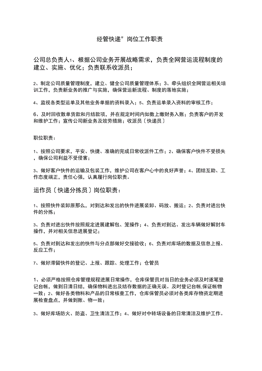 运作员工作职责_第1页