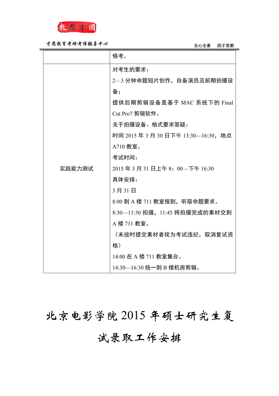 2015北京电影学院导演系故事片导演创作考研分数线及复试方案.doc_第3页