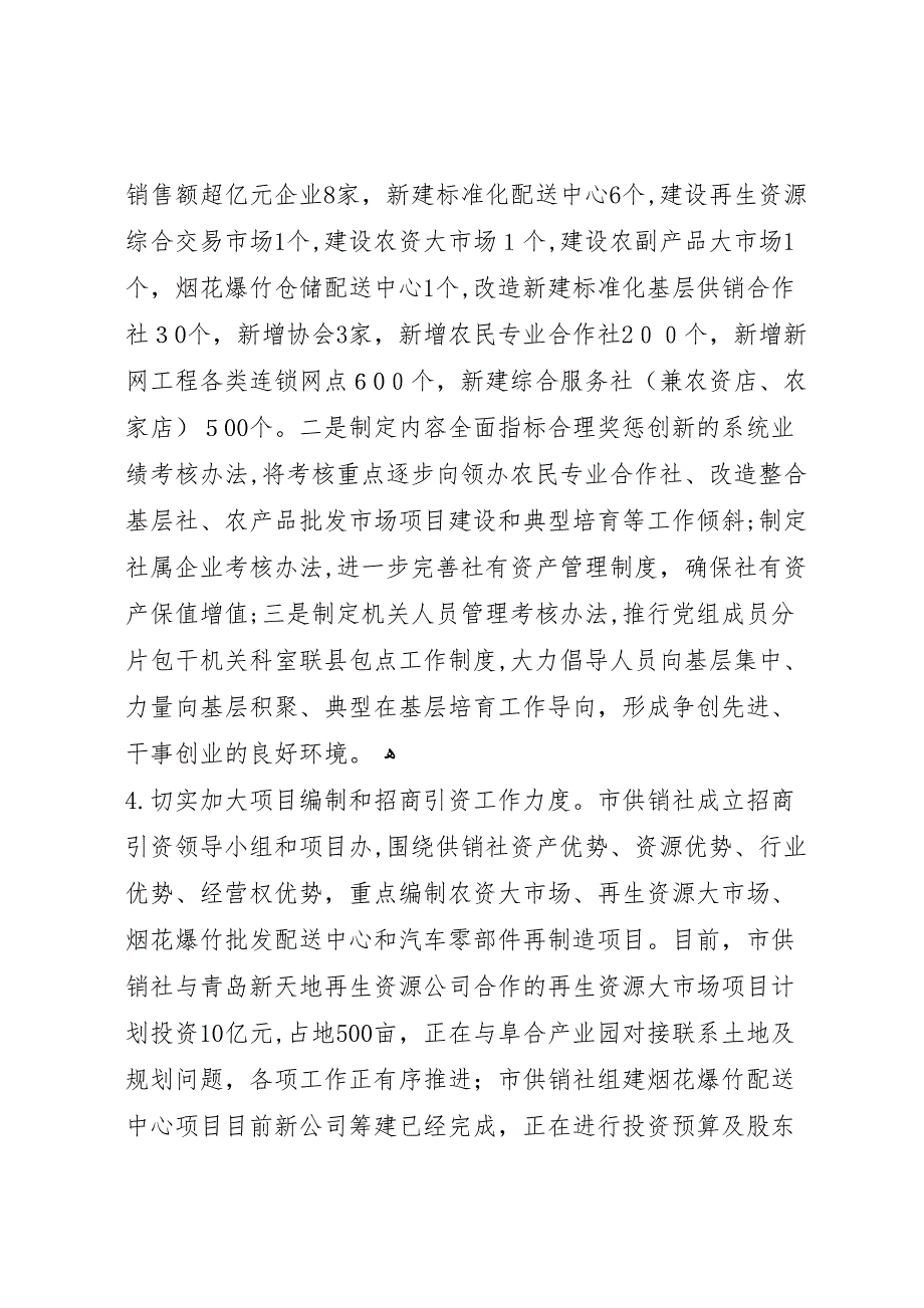 市供销社年上半年工作总结及下半年工作要点_第4页