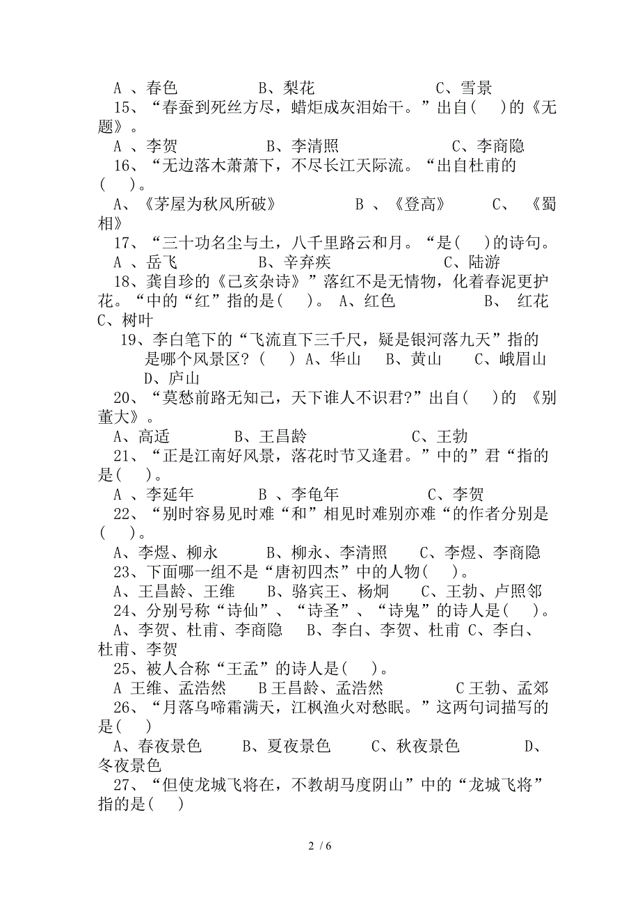 小学六年级古诗文知识竞赛试题_第2页