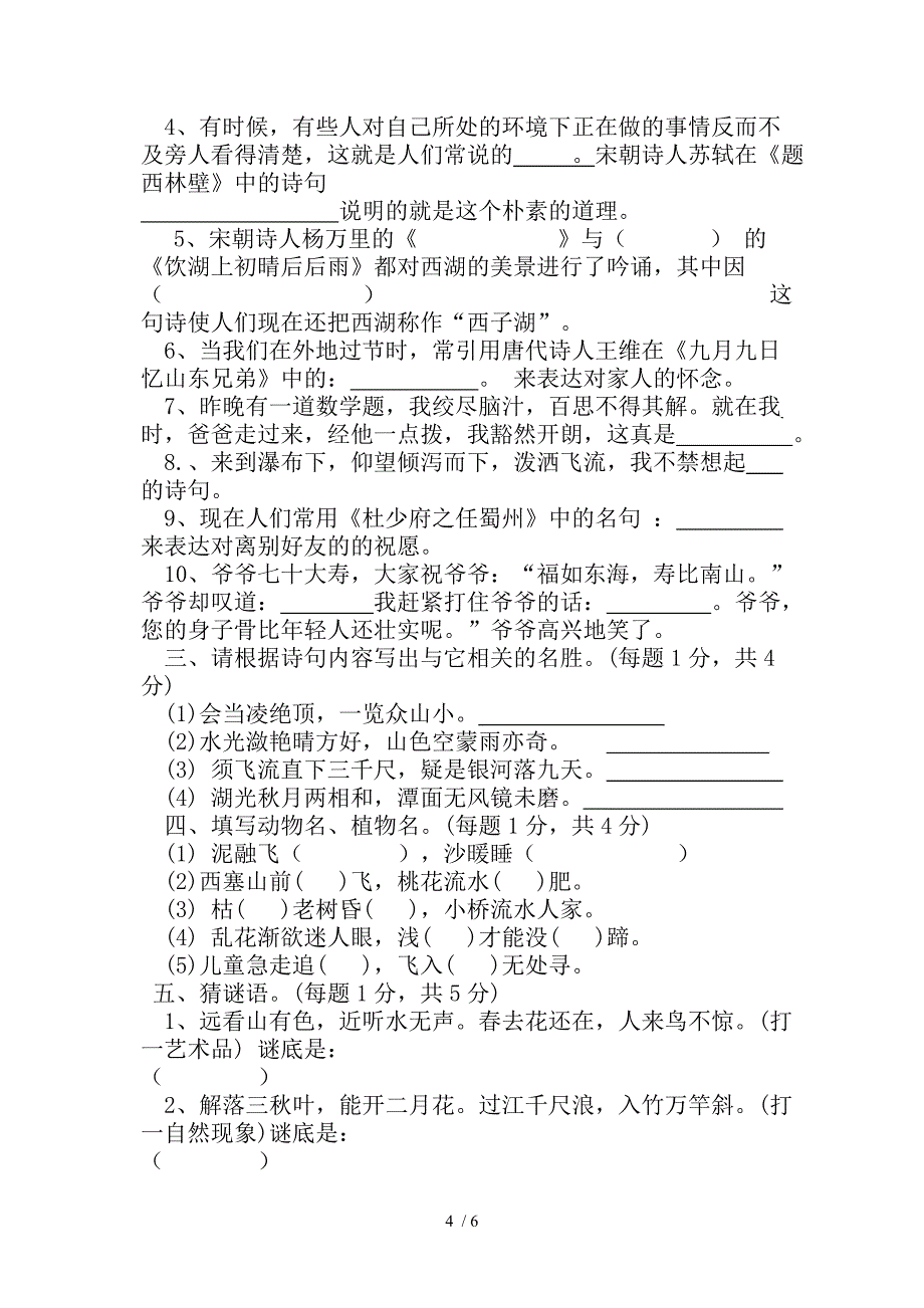 小学六年级古诗文知识竞赛试题_第4页