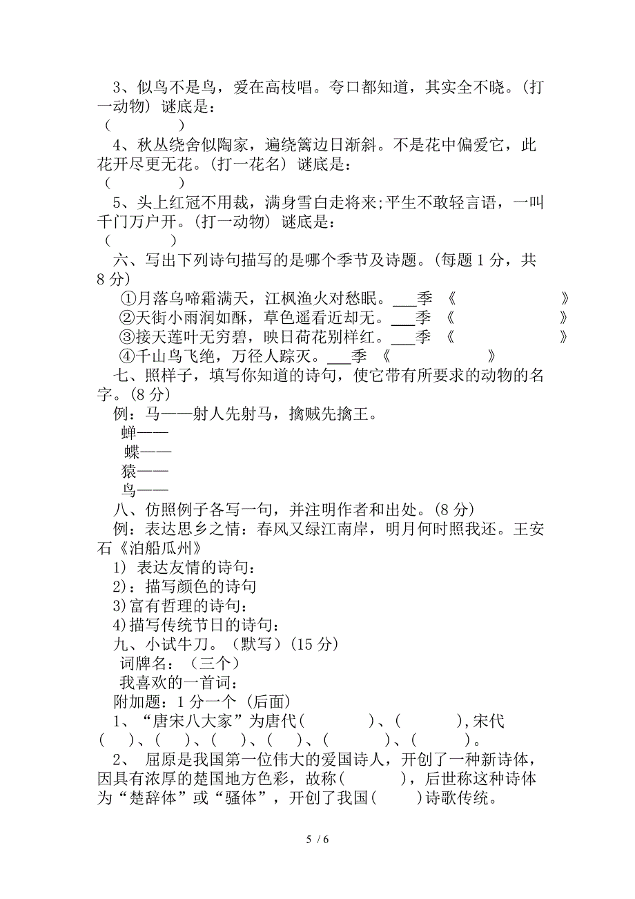 小学六年级古诗文知识竞赛试题_第5页