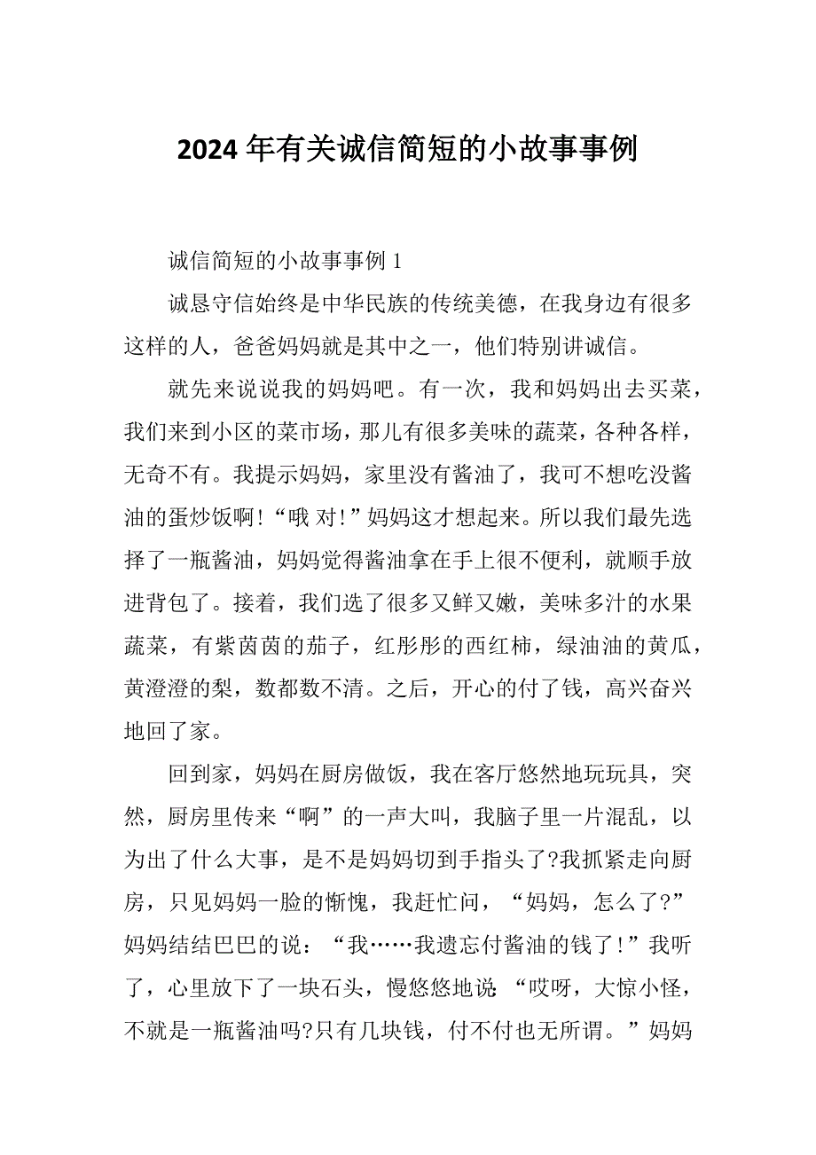 2024年有关诚信简短的小故事事例_第1页