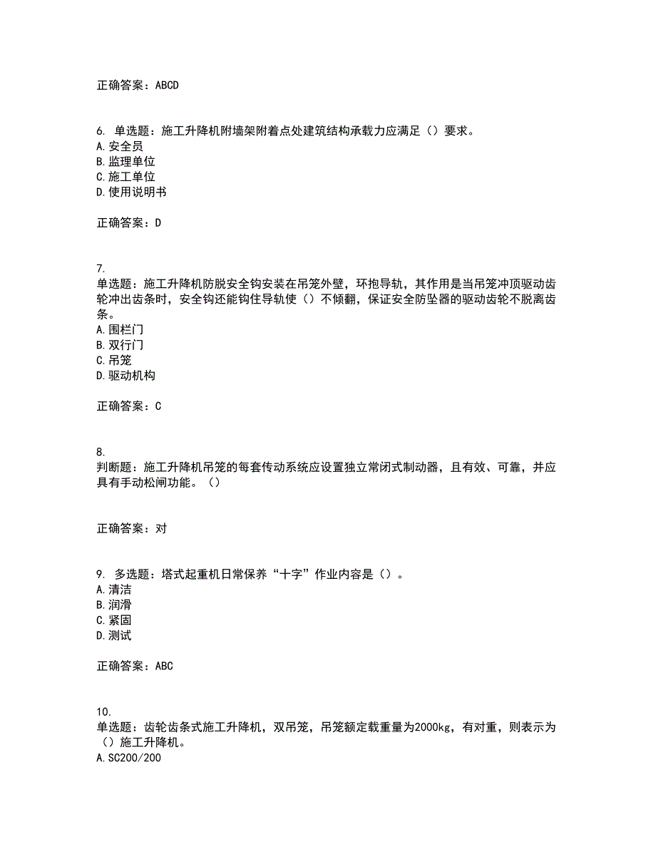 建筑起重机械安装拆卸工、维修工含答案参考38_第2页