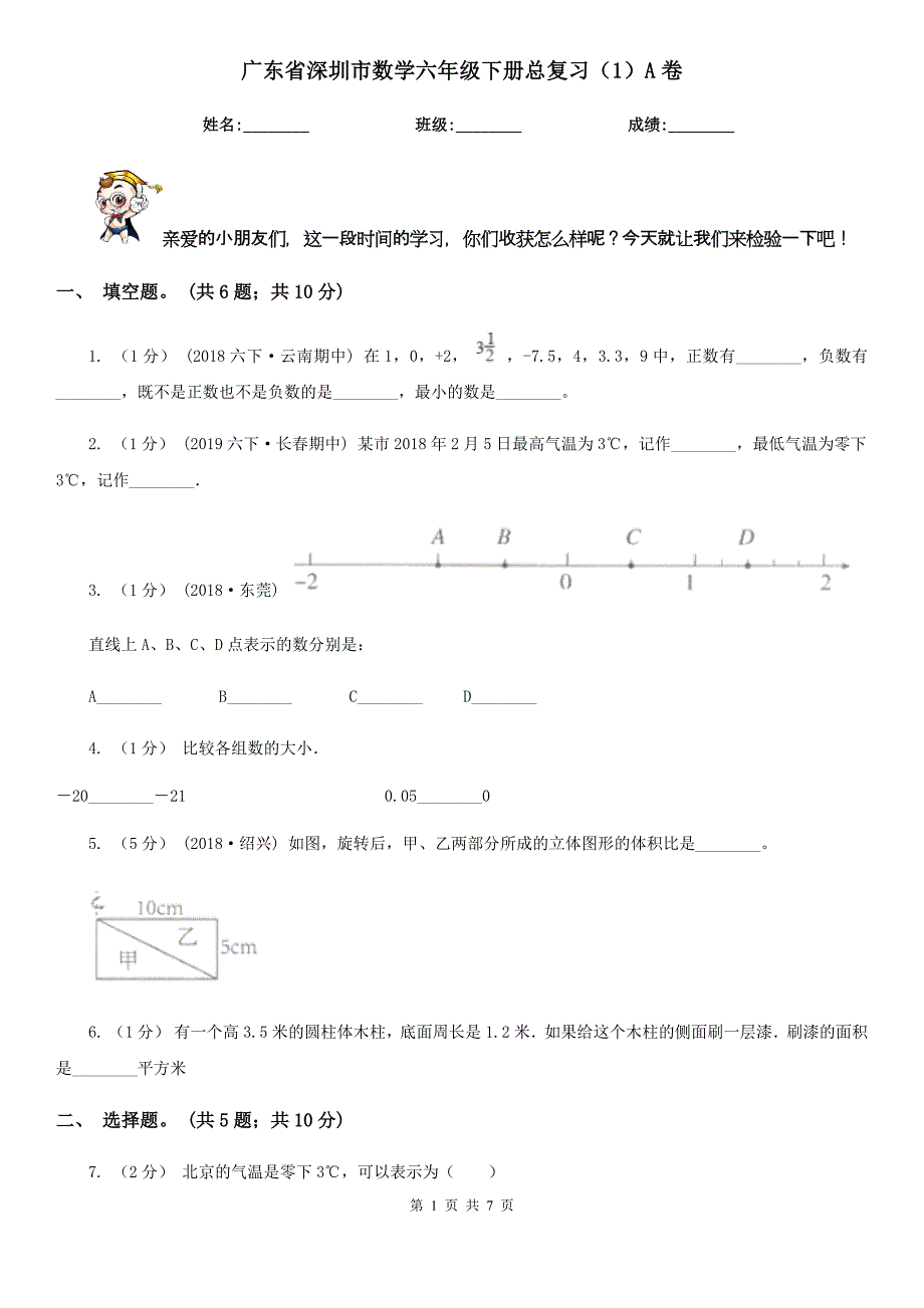 广东省深圳市数学六年级下册总复习（1）A卷_第1页