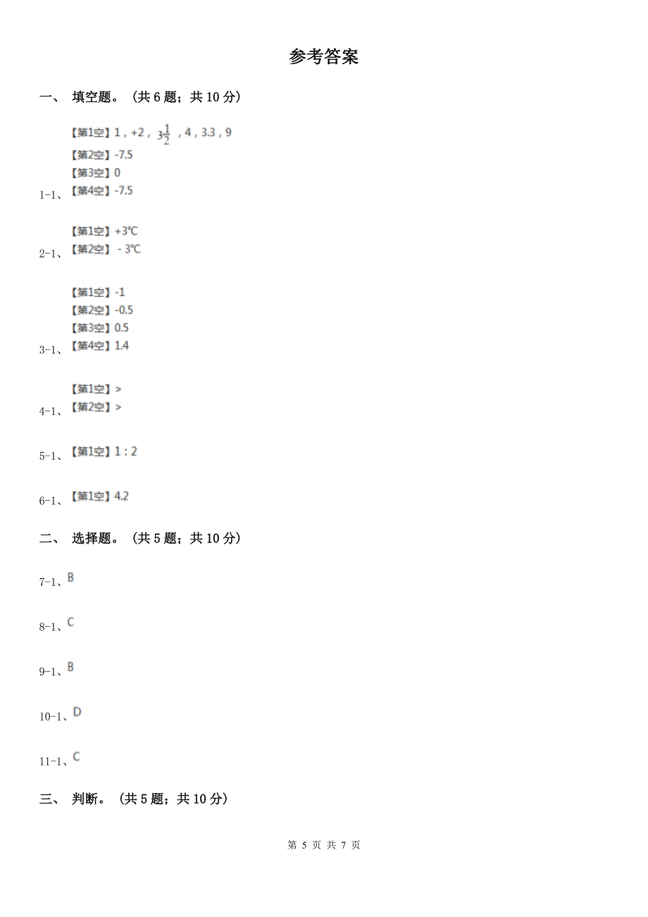 广东省深圳市数学六年级下册总复习（1）A卷_第5页