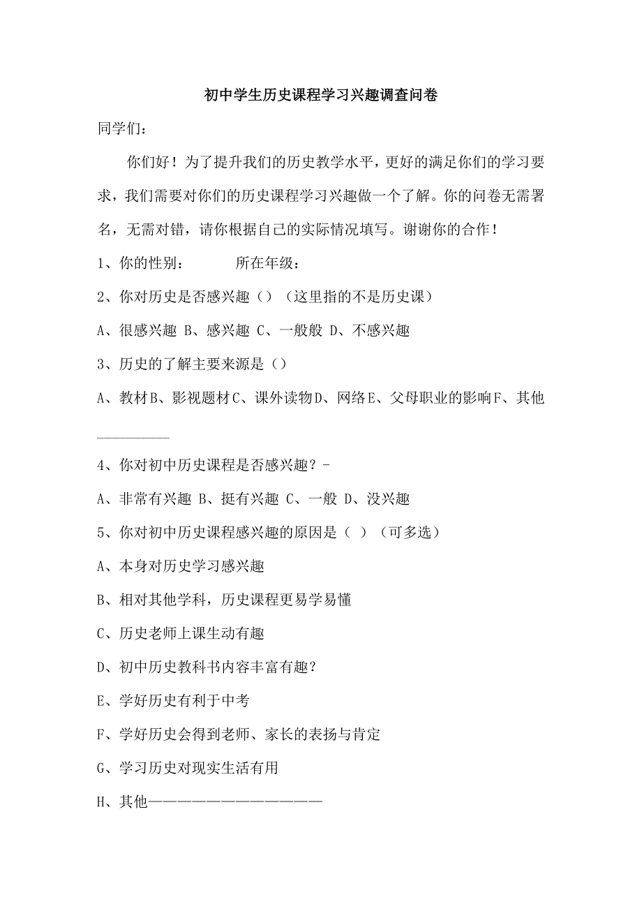 初中学生历史课程学习兴趣调查问卷_第1页