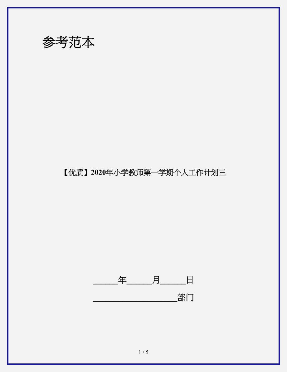 【优质】2020年小学教师第一学期个人工作计划三.doc_第1页