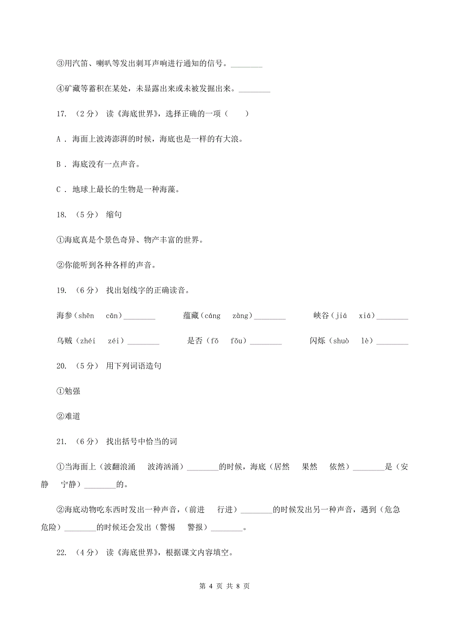 苏教版语文三年级下册第七单元第22课《海底世界》同步练习C卷.doc_第4页