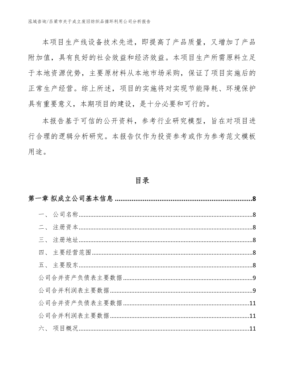 吕梁市关于成立废旧纺织品循环利用公司分析报告_参考模板_第3页