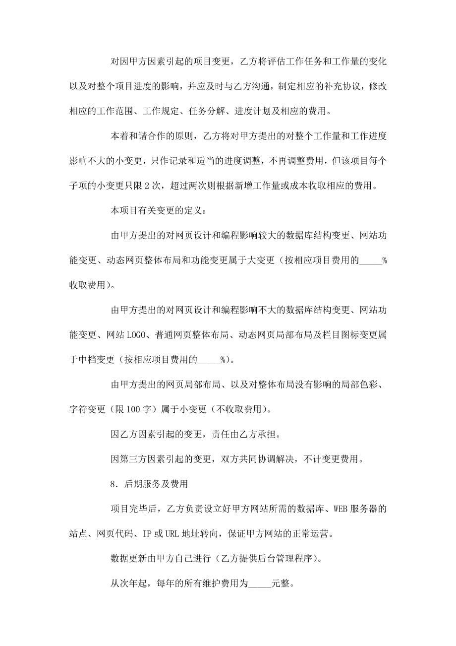 网站建设项目合同协议书范本模板.docx_第5页