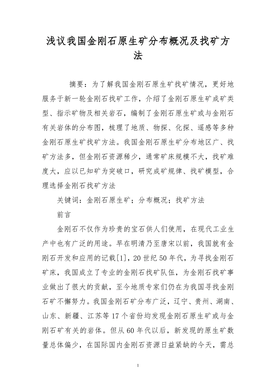 浅议我国金刚石原生矿分布概况及找矿方法_第1页