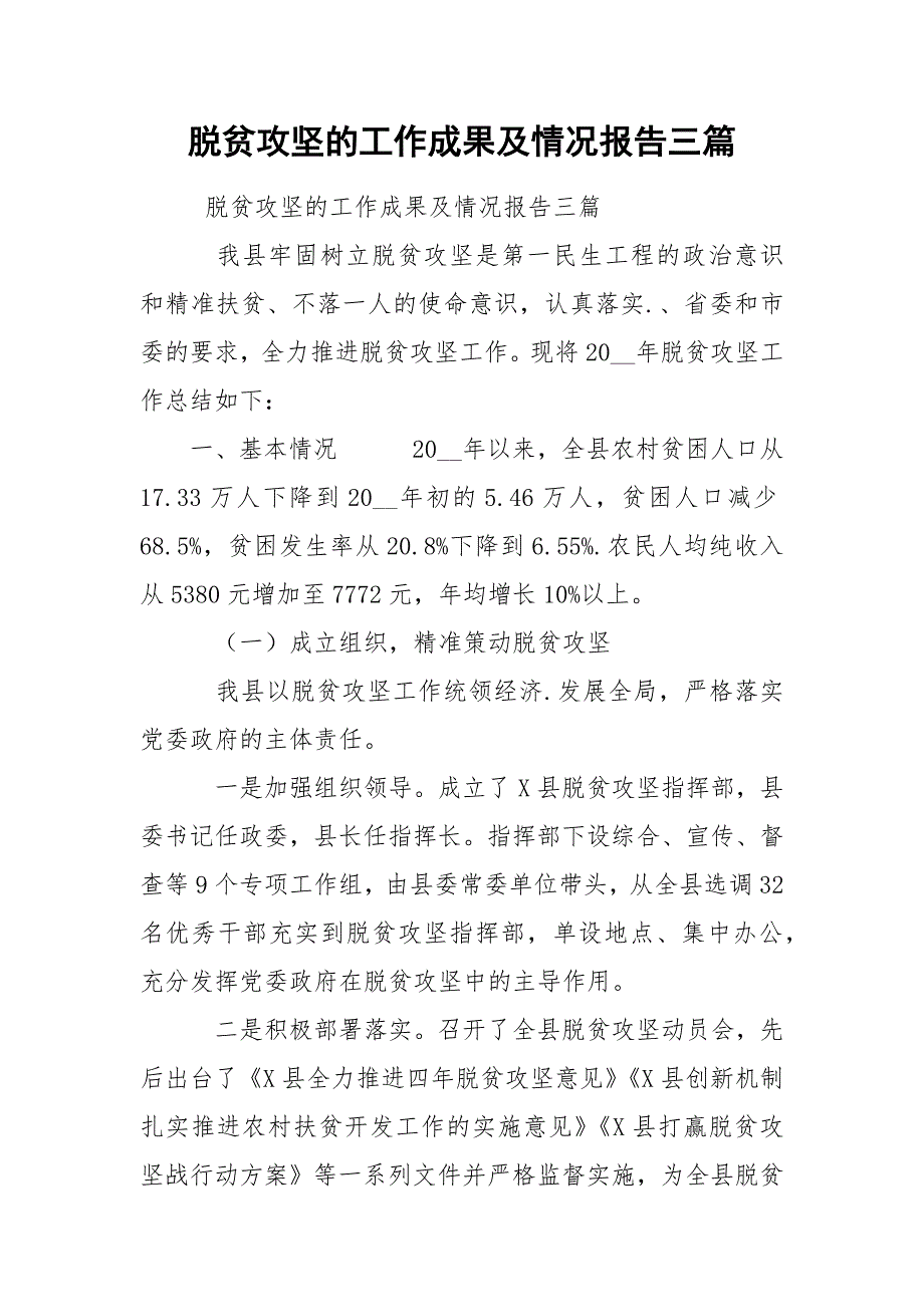 脱贫攻坚的工作成果及情况报告三篇_第1页