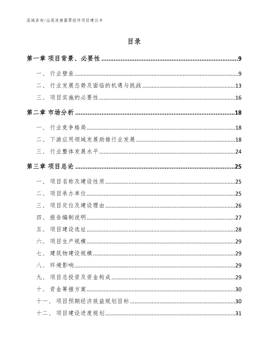 汕尾连接器零组件项目建议书_参考模板_第1页