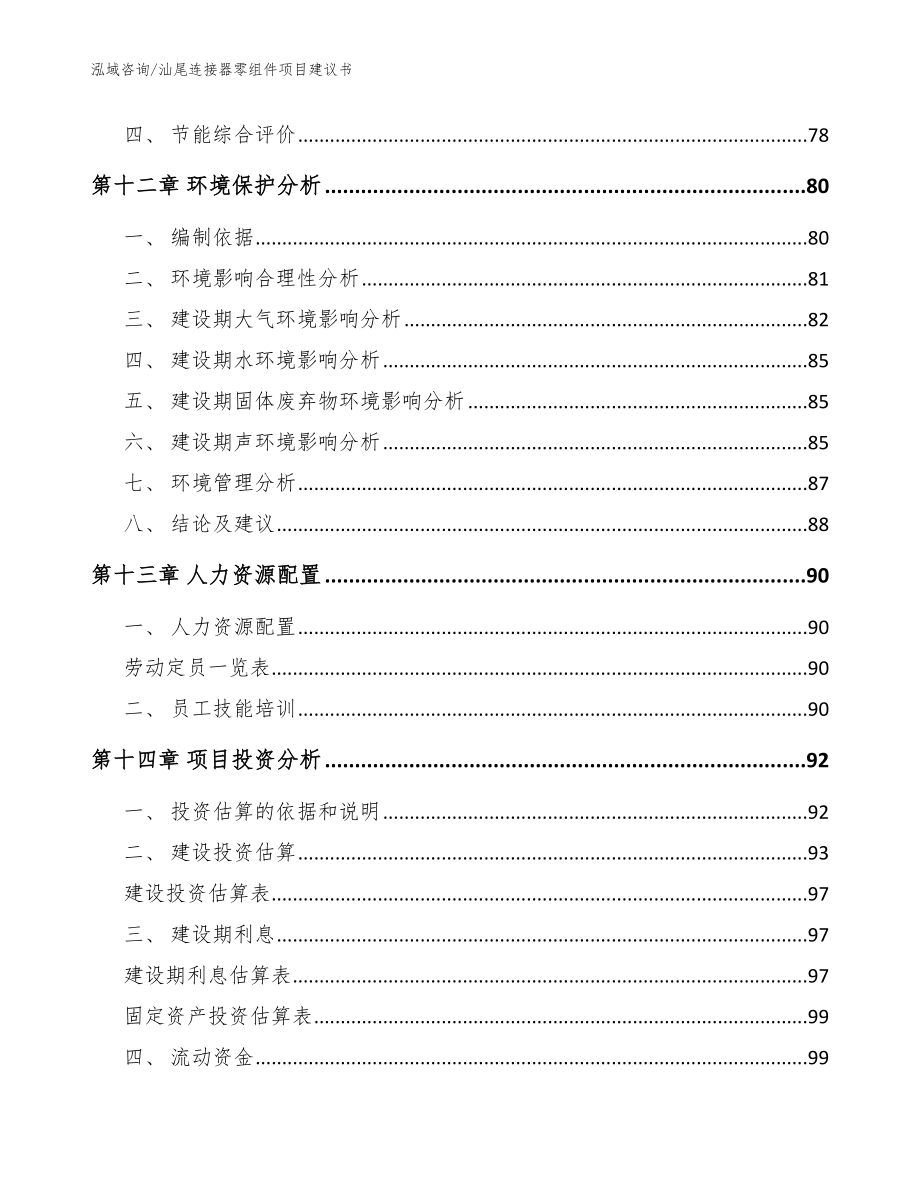 汕尾连接器零组件项目建议书_参考模板_第4页