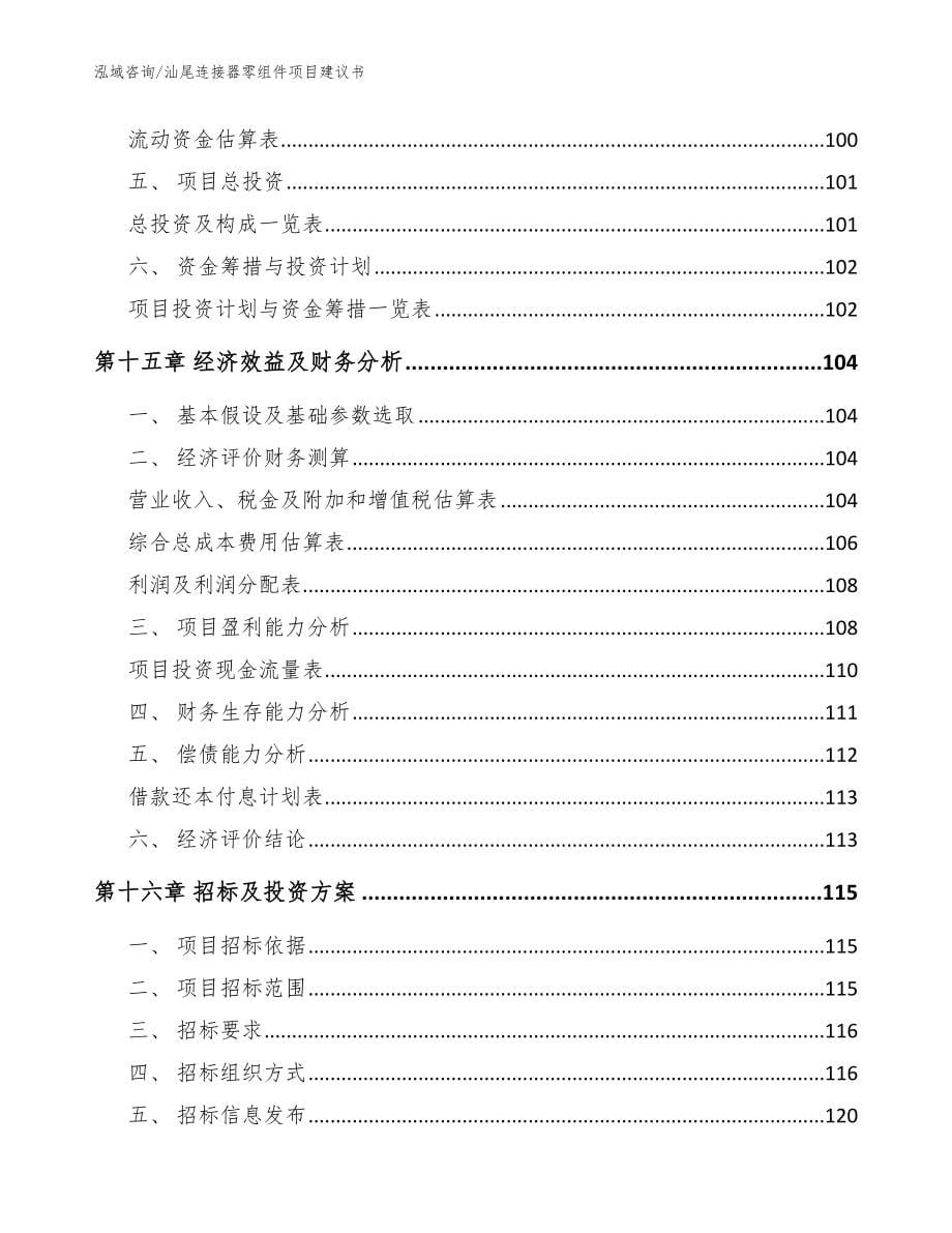 汕尾连接器零组件项目建议书_参考模板_第5页