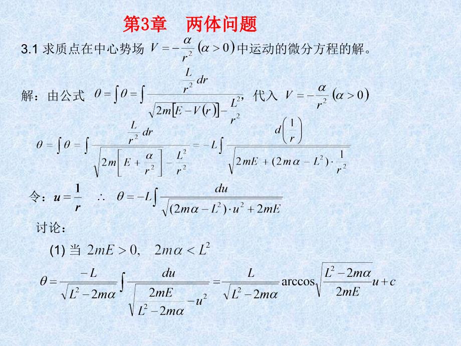 求质点在中心势场中运动的微分方程的解解由公式ppt课件_第1页