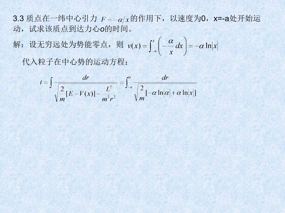 求质点在中心势场中运动的微分方程的解解由公式ppt课件_第5页