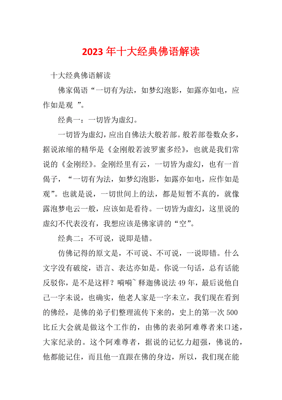 2023年十大经典佛语解读_第1页