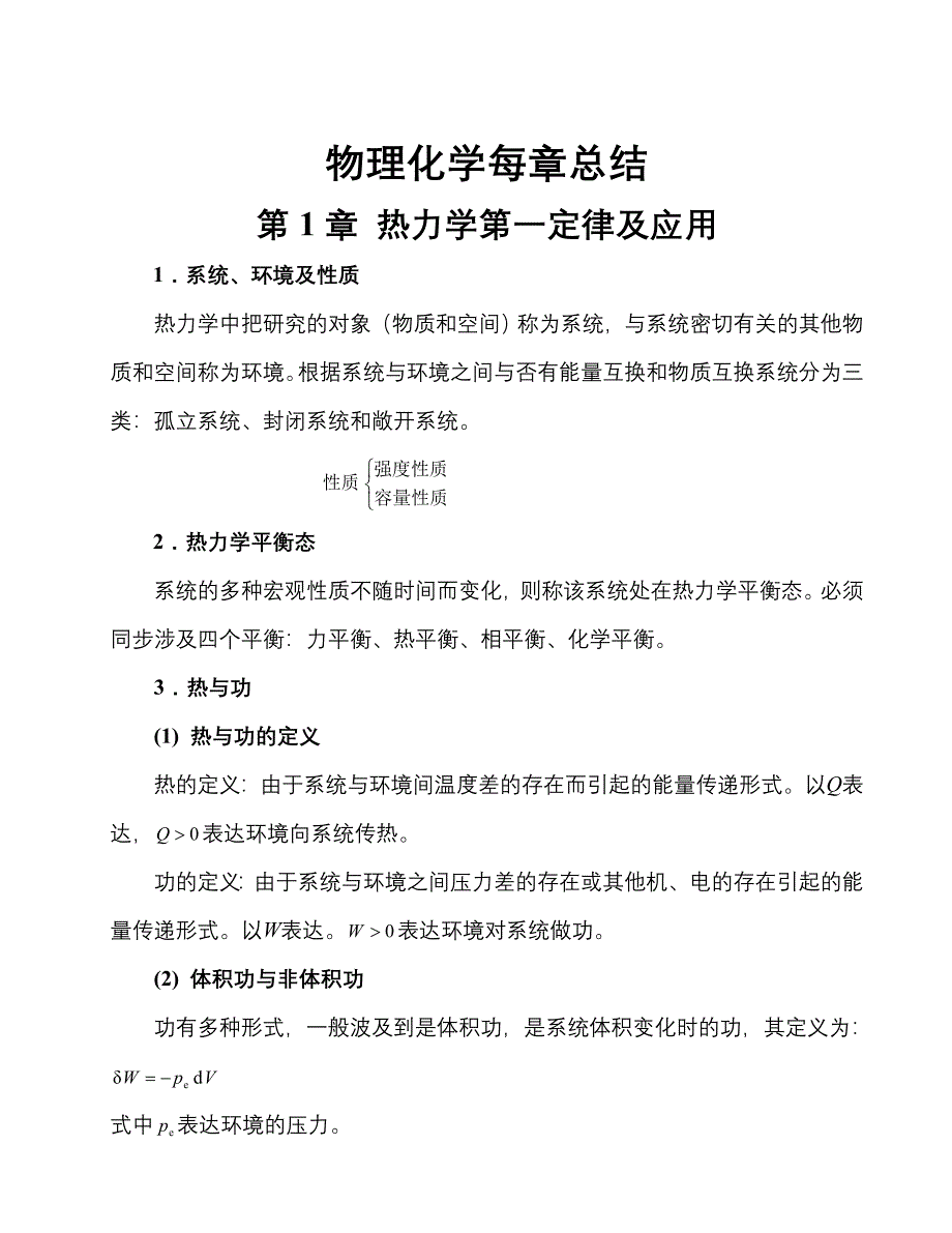 物理化学各章节总结_第1页